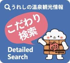 嬉野温泉観光情報・こだわり検索