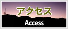アクセス Access